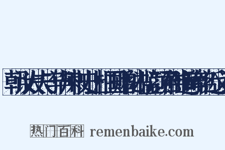 朝议大夫守华州刺史上柱国赠秘书监颜君神道碑铭近义词是什么意思的图片